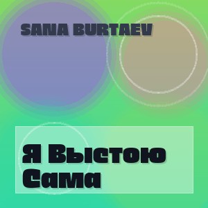 Sana Burtaev - Я Выстою Сама