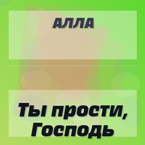 Алла - Ты прости, Господь