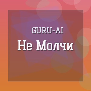 Guru-Ai - Не Молчи