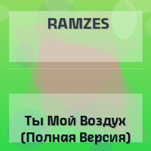Ramzes - Ты Мой Воздух (Полная Версия)