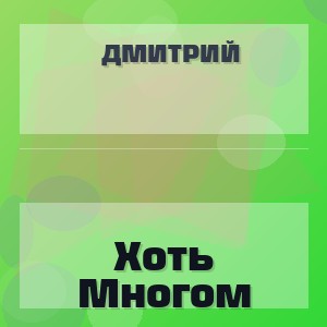 Дмитрий - Хоть Многом