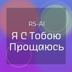 Rs-Ai - Я С Тобою Прощаюсь