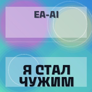 EA-AI - Я СТАЛ ЧУЖИМ