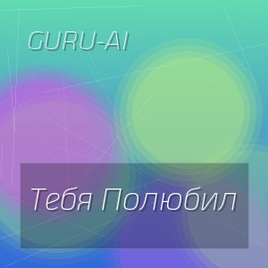 Guru-Ai - Тебя Полюбил