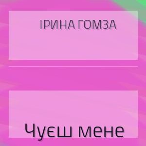 Ірина Гомза - Чуєш мене