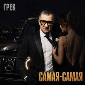 Грек - Самая самая