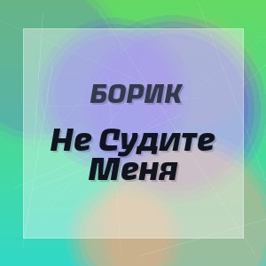 Борик - Не Судите Меня