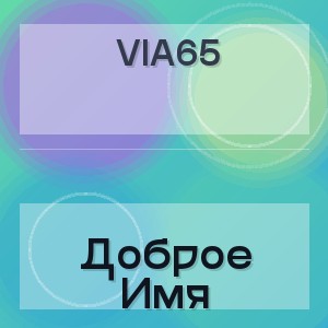 Via65 - Доброе Имя