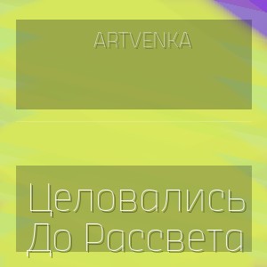 Artvenka - Целовались До Рассвета