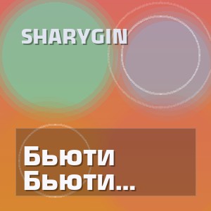 Sharygin - Бьюти мама (Полная Версия)