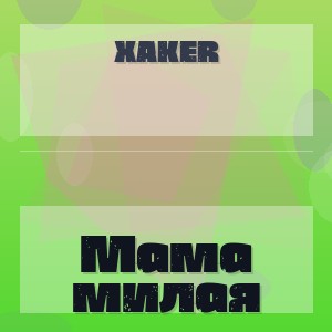 XakeR - Мама милая