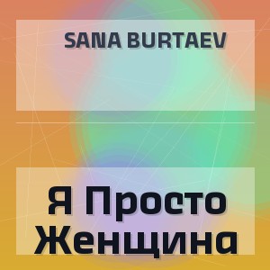 Sana Burtaev - Я Просто Женщина