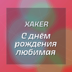XakeR - С днём рождения любимая
