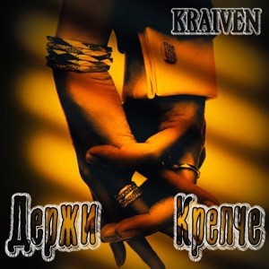 Kraiven - Держи Крепче (Полная Версия)
