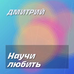 Дмитрий - Научи любить