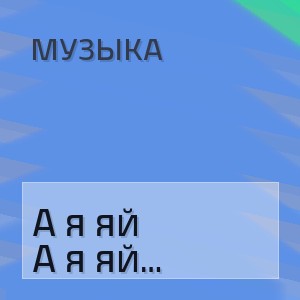 Музыка - А я яй (Lezginka Remix)