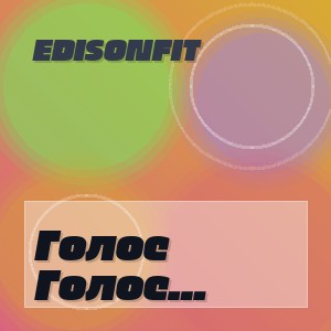 Edisonfit - Голос Внутри (Полная Версия)