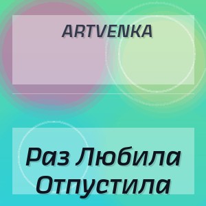 ArtVenka - Раз Любила Отпустила