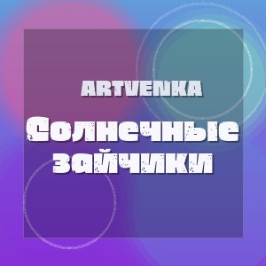 ArtVenka - Солнечные зайчики