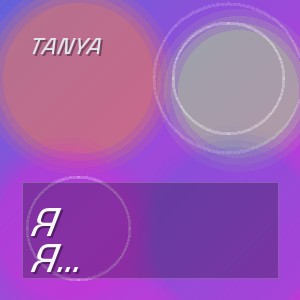 Tanya - Я когда-нибудь расскажу тебе