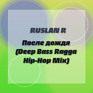 Ruslan R - После дождя (Deep Bass Ragga Hip-Hop Mix)