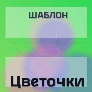 Шаблон - Цветочки