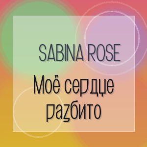 Sabina Rose - Моё сердце разбито