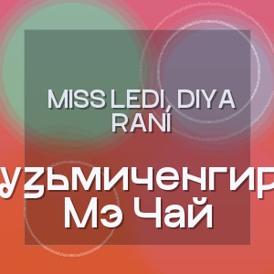 Miss Ledi, Diya Rani - Кузьмиченгири Мэ Чай