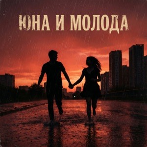 UZORA - Юна и молода
