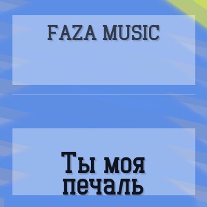 FAZA MUSIC - Ты моя печаль