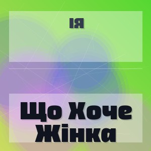 Ія - Що Хоче Жінка