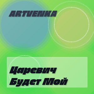 Artvenka - Царевич Будет Мой