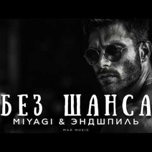 Miyagi, Эндшпиль - Без шанса