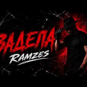 RAMZES - Задела