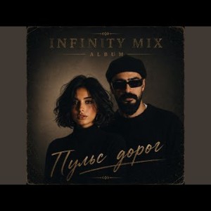 INFINITY MIX - Пульс дорог
