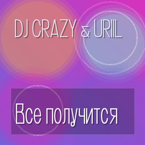 Dj Crazy & Uriil - Все получится