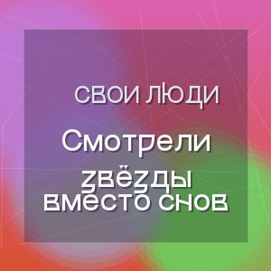 Свои люди - Смотрели звёзды вместо снов