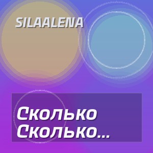 Silaalena - Сколько (Полная Версия)