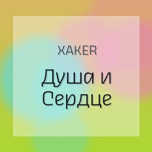 XakeR - Душа и Сердце