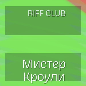 Riff Club - Мистер Кроули