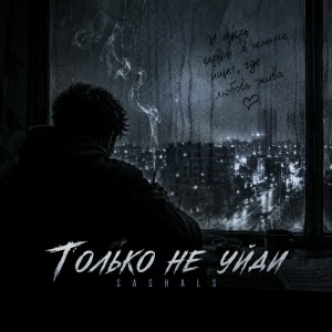 SASHALS - Только не уйди