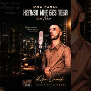 Юра Сапак - Нельзя мне без тебя