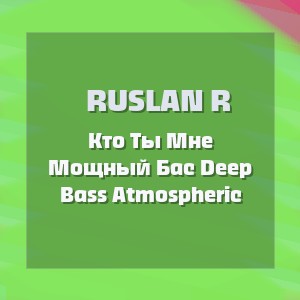 Ruslan R - Кто Ты Мне Мощный Бас Deep Bass Atmospheric