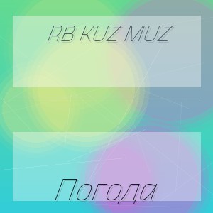 RB Kuz Muz - Погода