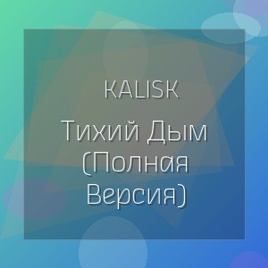 Kalisk - Тихий Дым (Полная Версия)