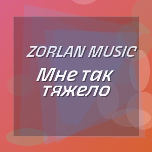 Zorlan Music - Мне так тяжело