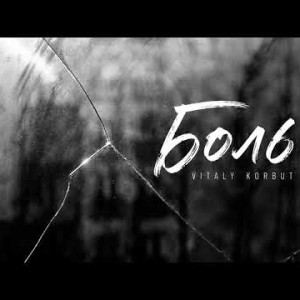 VITALY KORBUT - Боль (Полная Версия)
