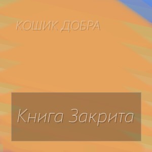 Кошик Добра - Книга Закрита