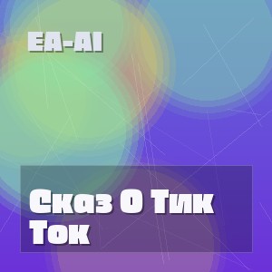 Ea-Ai - Сказ О Тик Ток