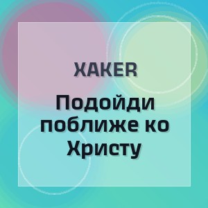 XakeR - Подойди поближе ко Христу